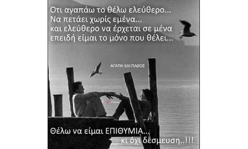 Ότι αγαπάω το θέλω ελεύθερο