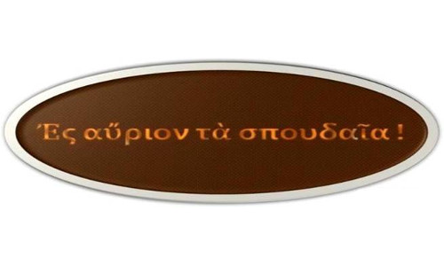 Μην αναβάλλεις τα σπουδαία